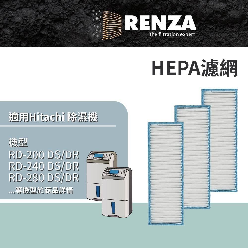 RENZA適用 Hitachi日立 RD-200DS/DR/FS/FK/FR 240 280 320 360除濕機HEPA