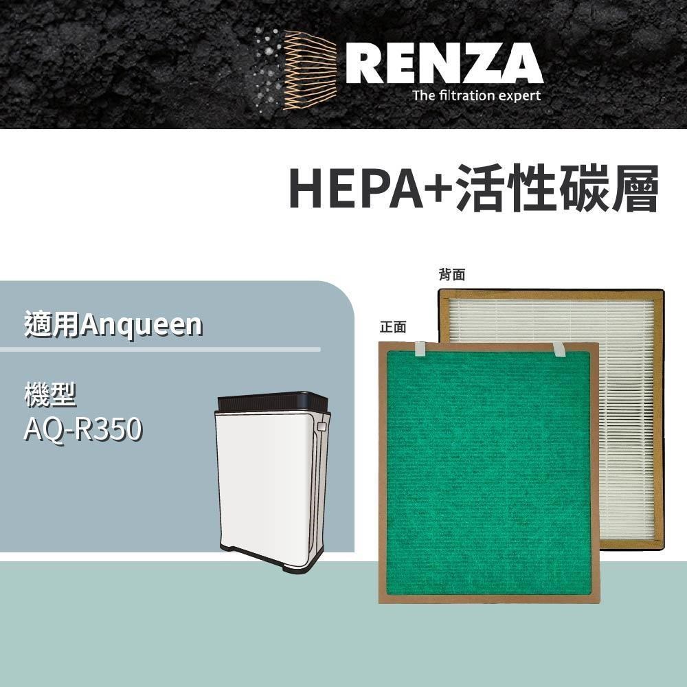 RENZA適用 Anqueen 安晴 AQ-R350 變頻旗艦加濕空氣清淨機 HEPA+活性碳 濾網