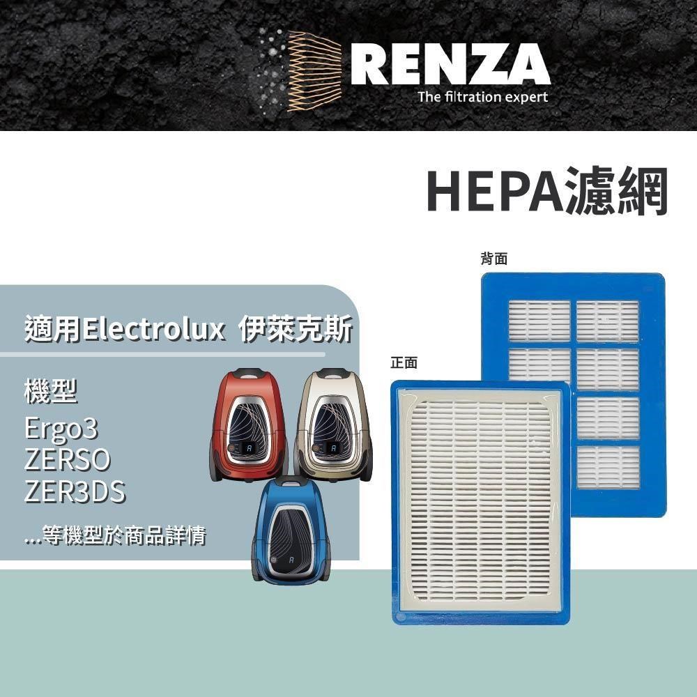 RENZA適用Electrolux伊萊克斯 Ergo3 ZERSO ZER3DS ZUOM9922CB 吸塵器 集塵濾網