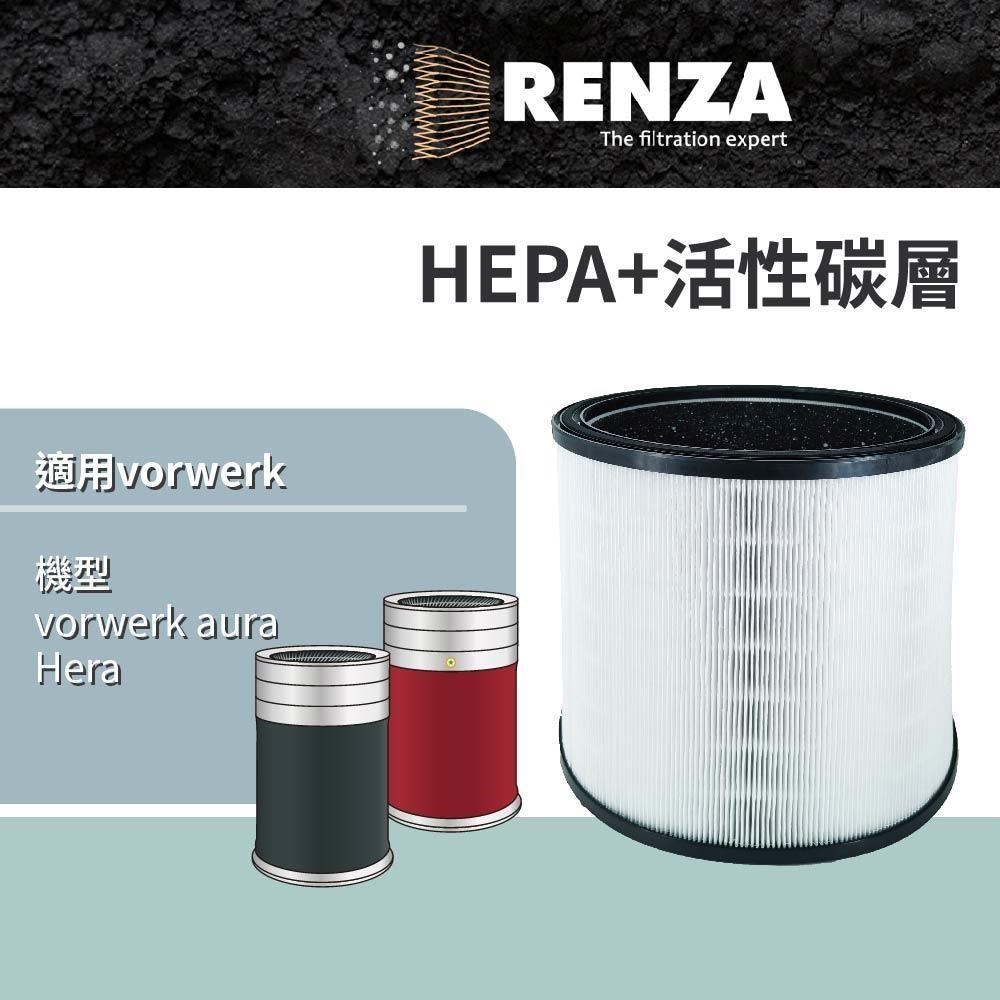 RENZA適用 Vorwerk 德國福維克 aura Hera 空氣清淨機 HEPA+活性碳 濾網 濾芯