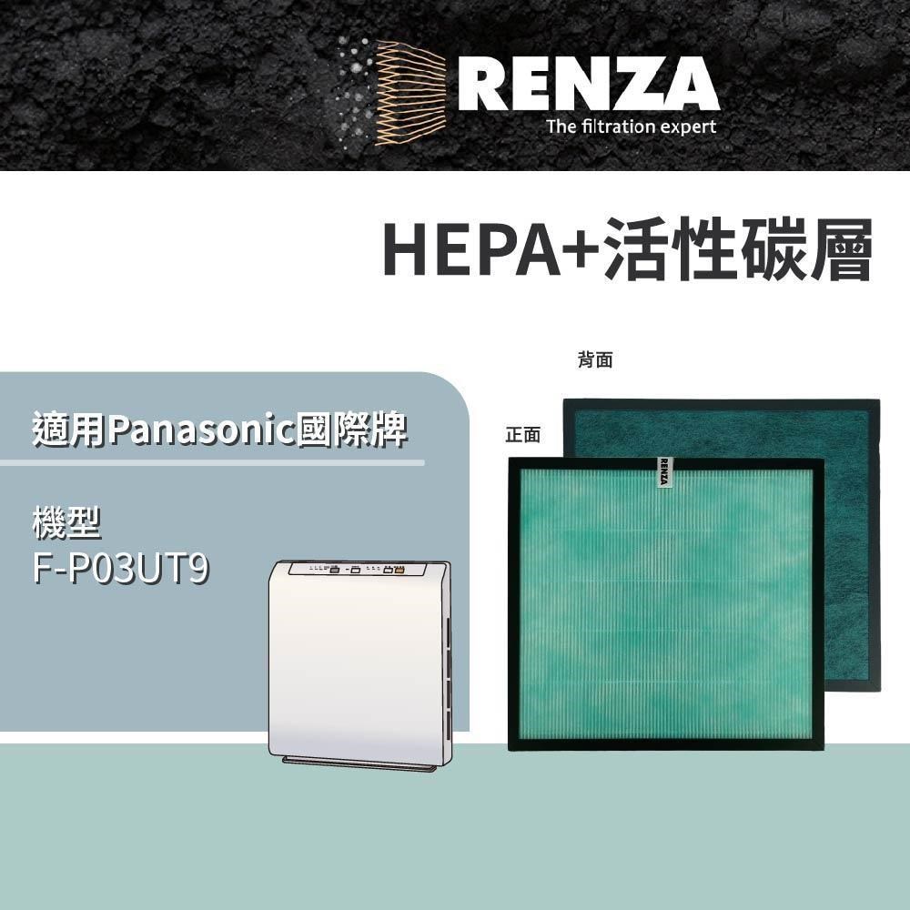 RENZA適用 Panasonic國際牌 F-P03UT9 EH3711 EH3712 F-P03US空清機HEPA活性碳