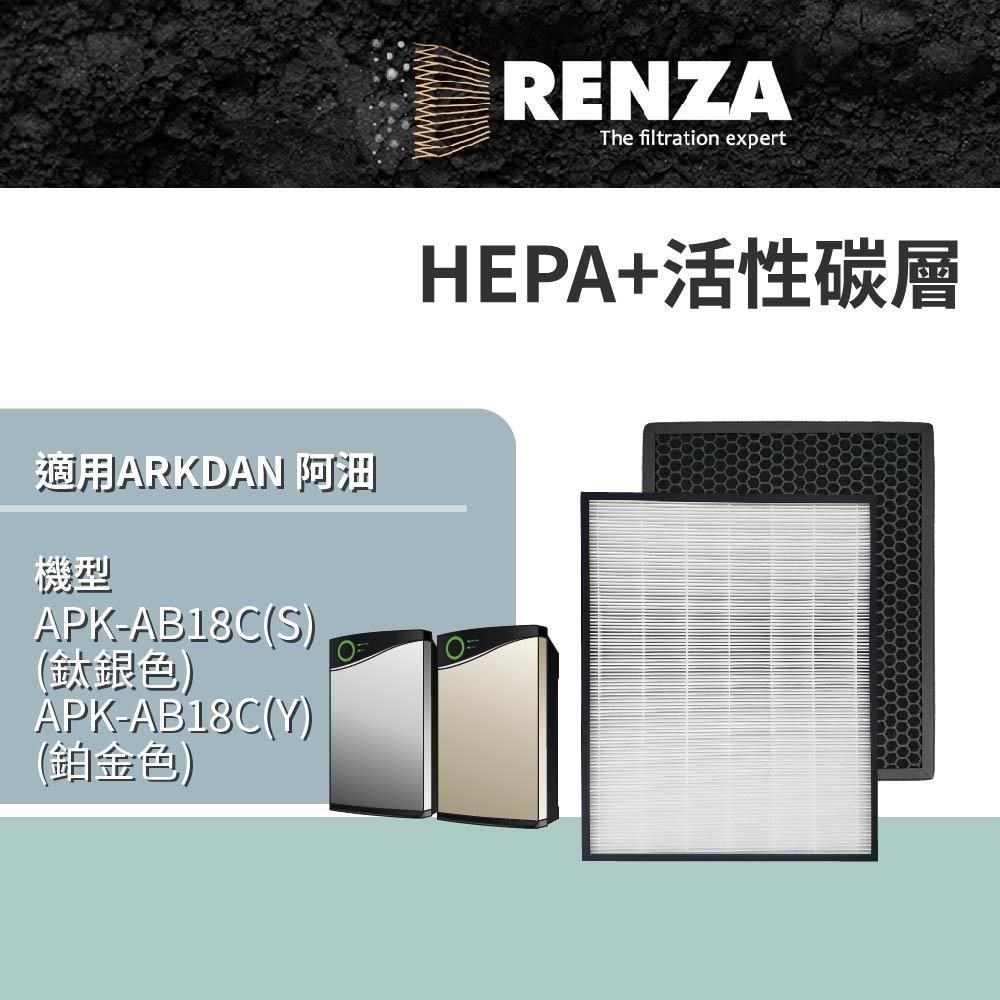 RENZA適用 ARKDAN阿沺 APK-AB18C(S) APK-AB18C(Y)雲端空氣清淨機HEPA活性碳