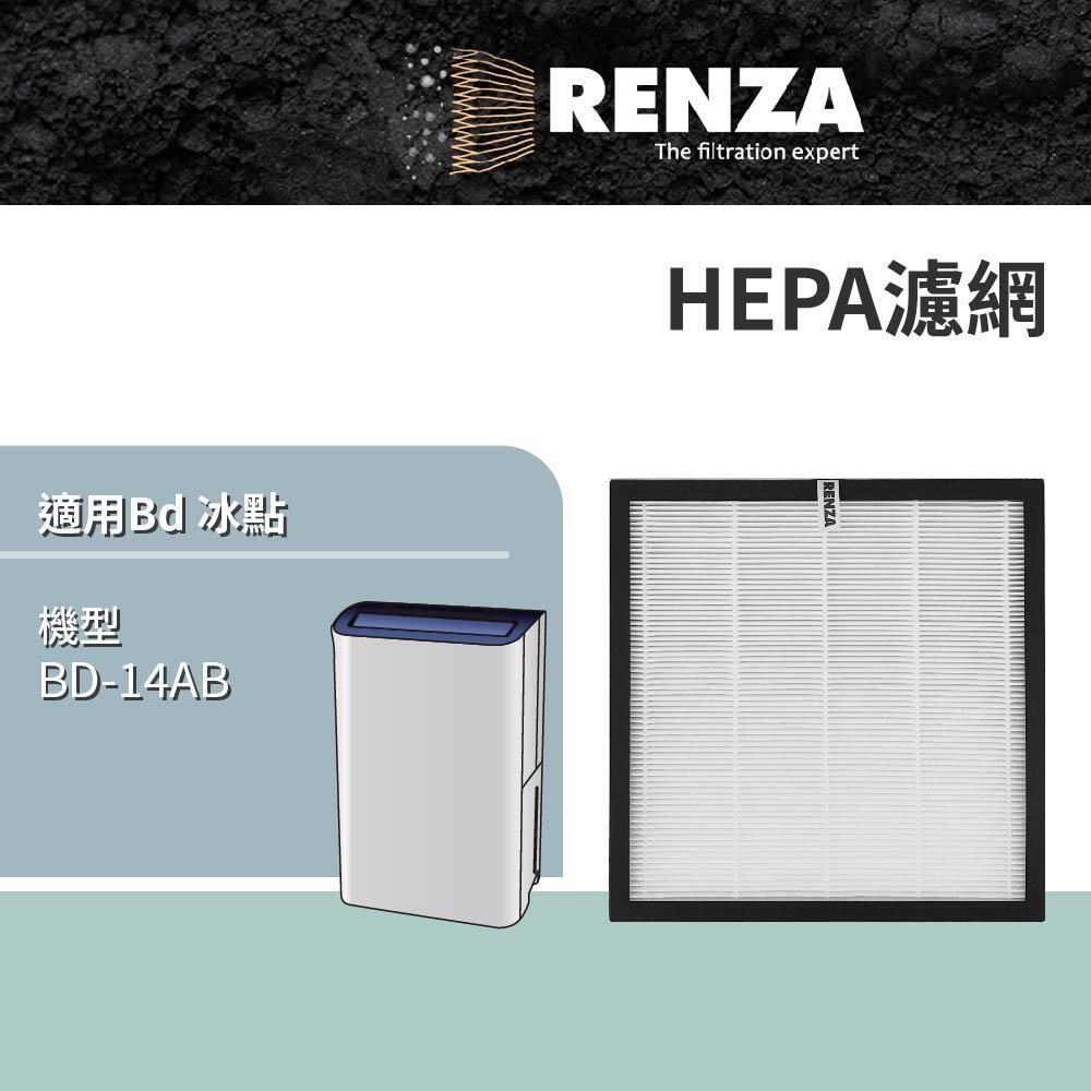 RENZA適用 Bd 冰點 BD-14AB 14L一級能效節能清淨除濕機 HEPA 濾網 濾芯