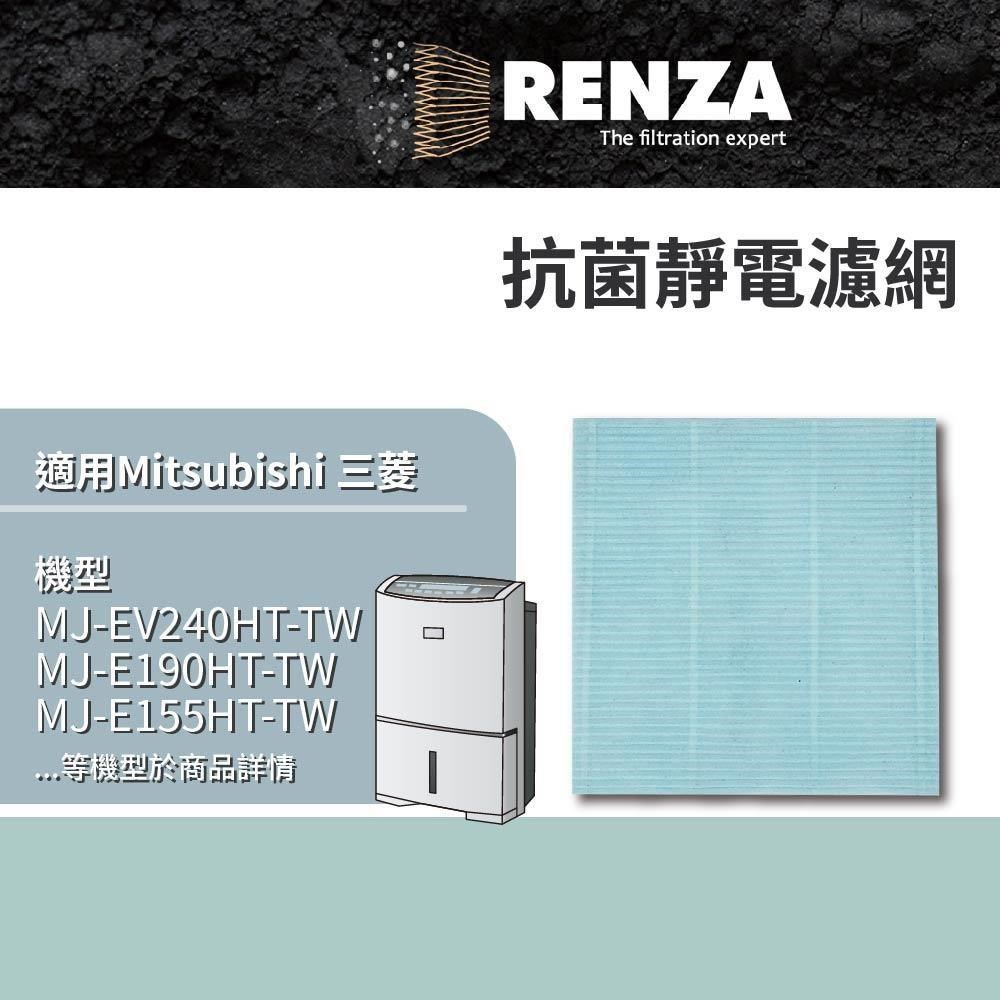 RENZA適用三菱 MJ-EV240HT-TW E190HT E155HT EV250HM-TW 除濕機 抗菌濾網