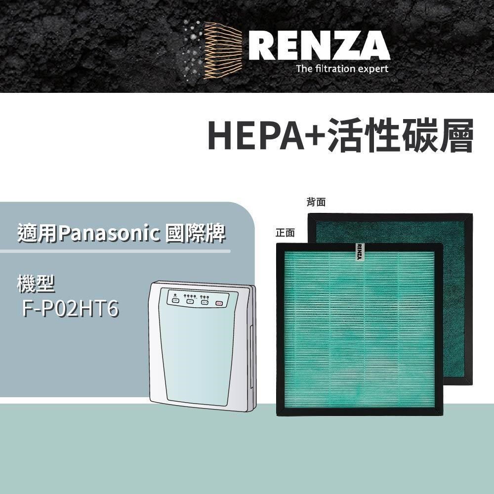 RENZA適用 Panasonic 國際牌 F-P02HT6 超靜音負離子 空清機 HEPA活性碳濾網