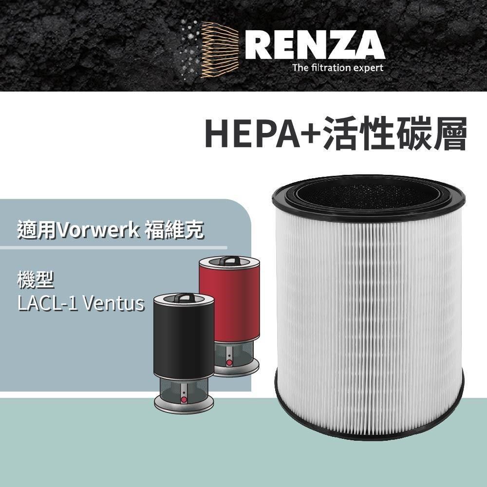 RENZA適用 Vorwerk 德國福維克 LACL-1 Ventus 高效率空氣清淨機 HEPA活性碳