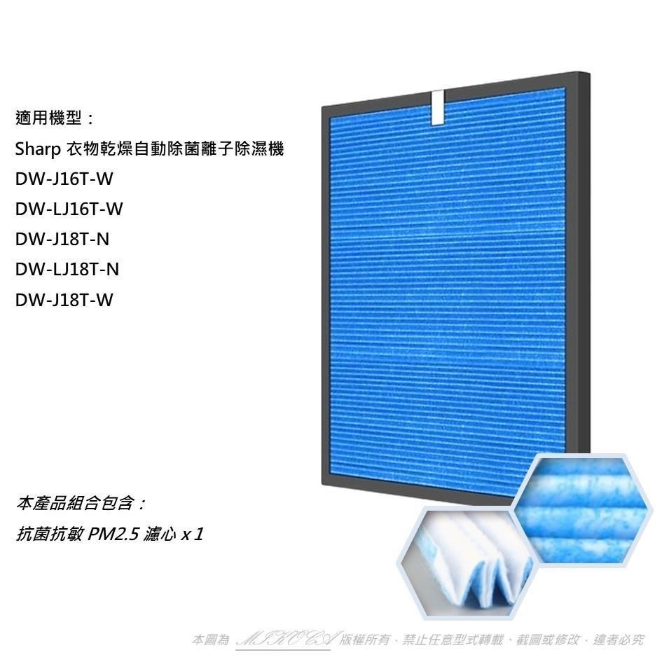 【米歐】抗菌抗敏 適用 SHARP 夏普除濕機 DW-J16T-W LJ16T J18T LJ18T 濾網