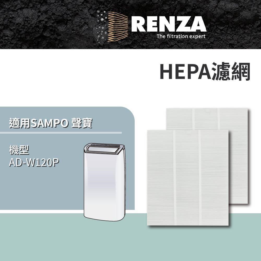 RENZA適用 SAMPO 聲寶 AD-W120P PICO PURE 水離子除濕機 HEPA濾網 濾芯2入組