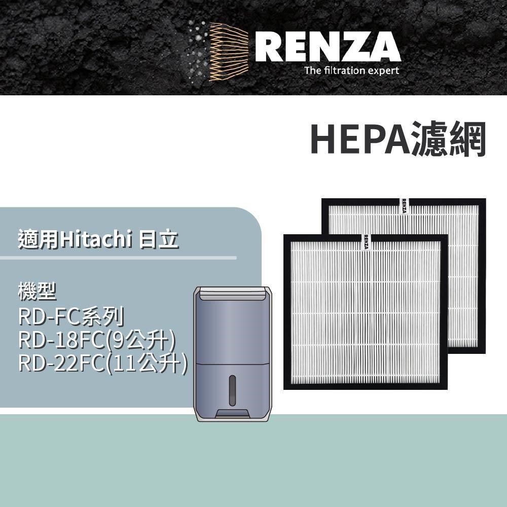 RENZA適用 Hitachi 日立 RD-22FC RD-18FC RD-FC系列 清淨除濕機 HEPA濾網