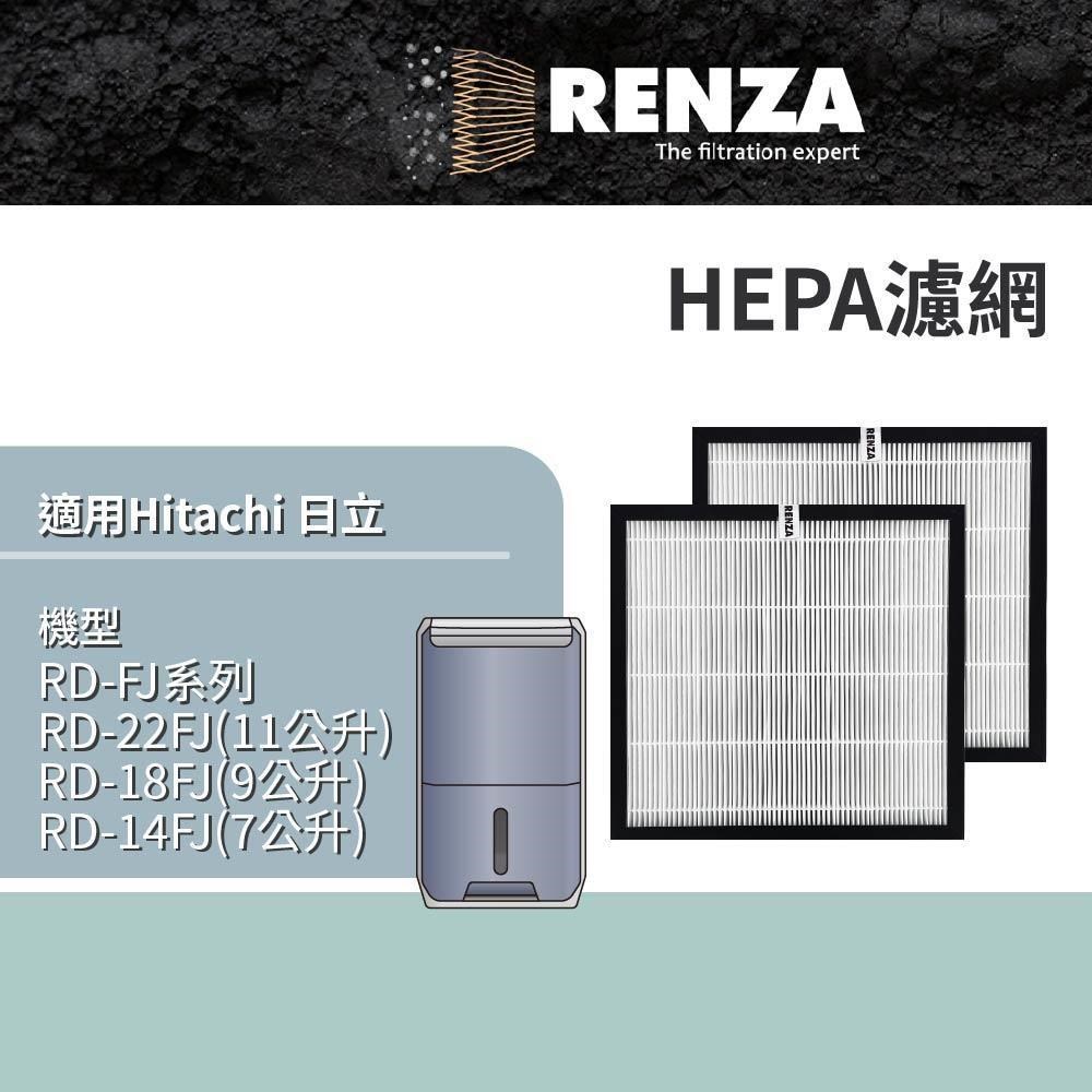 RENZA適用 Hitachi 日立 RD-22FJ RD-18FJ RD-14FJ 清淨除濕機 HEPA濾網
