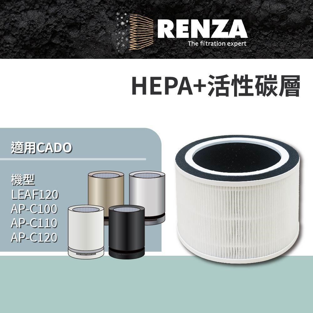 RENZA適用 日本CADO LEAF120 AP-C100 AP-C110 AP-C120 空清機 HEPA活性碳