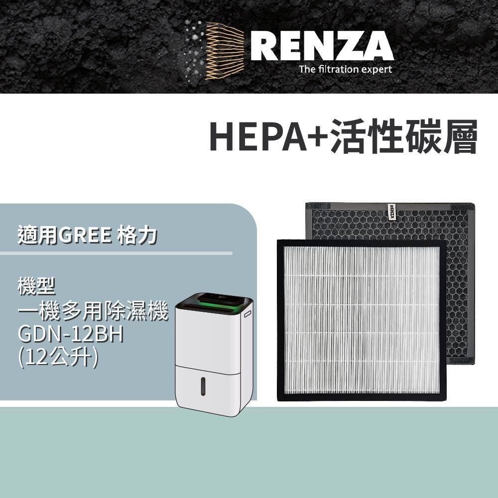 RENZA適用 GREE 格力 GDN-12BH 12公升 一機多用除濕機 HEPA+活性碳 濾網