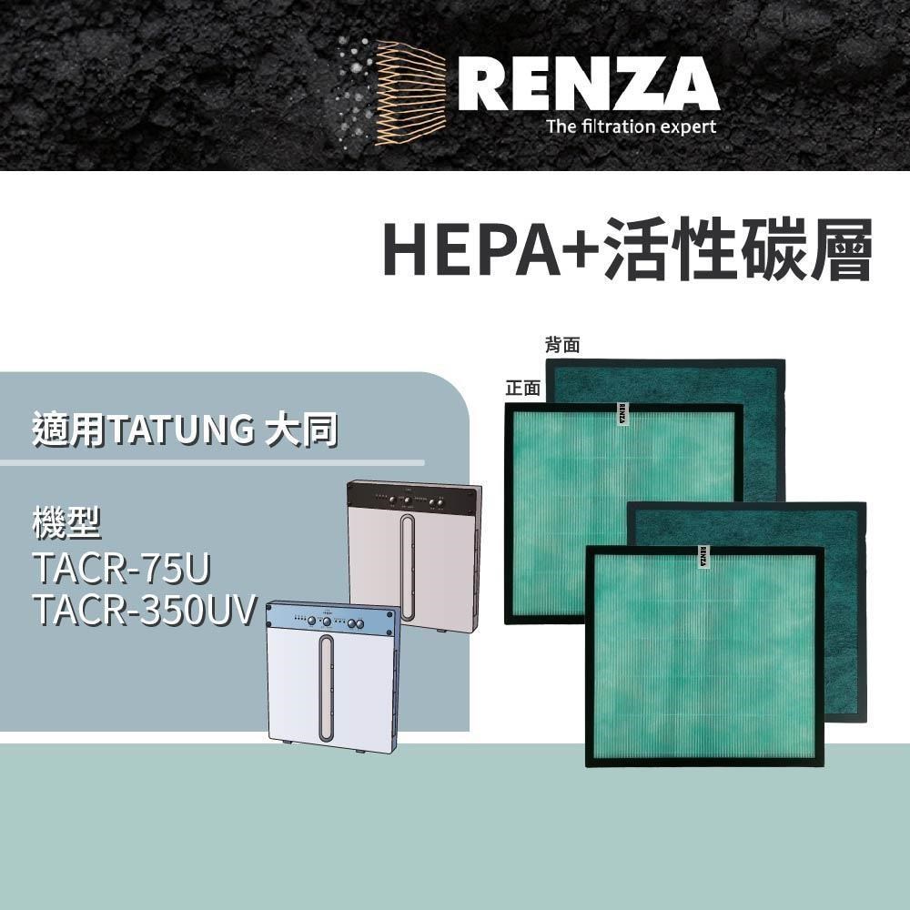 RENZA適用 TATUNG 大同 TACR-75U TACR-350UV 多重功能空氣清淨機 HEPA活性碳