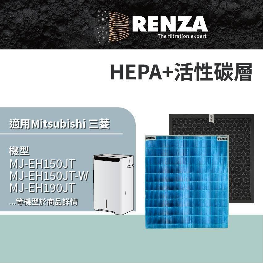 RENZA適用 Mitsubishi 三菱 MJ-EH150JT MJ-EH190JT MJ-EHV250JT HEPA活性碳