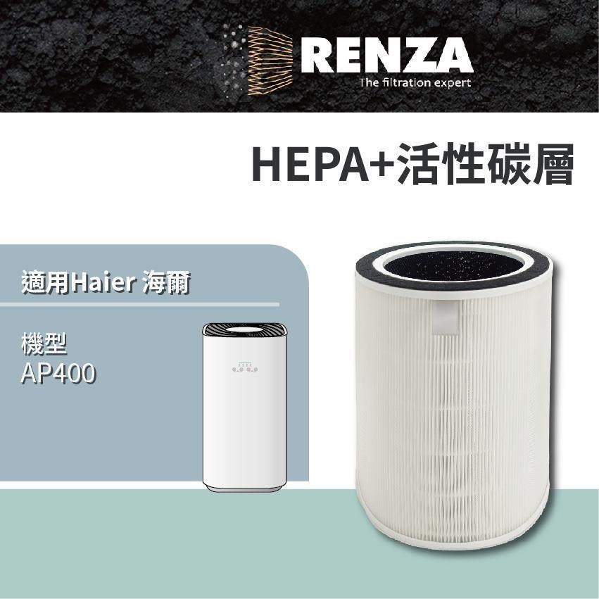 RENZA適用 Haier 海爾 AP400 除霾抗菌空氣清淨機 適用6-15坪 HEPA活性碳濾網