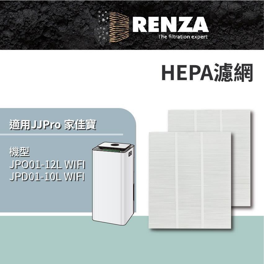 RENZA適用 JJPro 家佳寶 JPD01-12L-WIFI JPD01-10L WIFI HEPA濾網 2入組