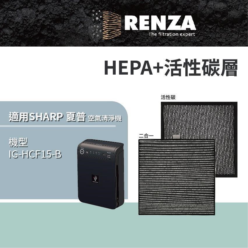 RENZA適用 Sharp 夏普 IG-HCF15-B 車用除菌離子空氣清淨機 HEPA+活性碳 濾網