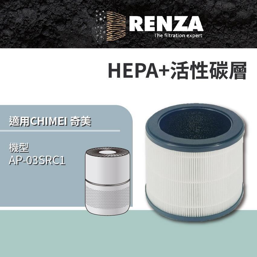 RENZA適用 CHIMEI 奇美 AP-03SRC1 360度全淨化DC省電 空氣清淨機 HEPA+活性碳