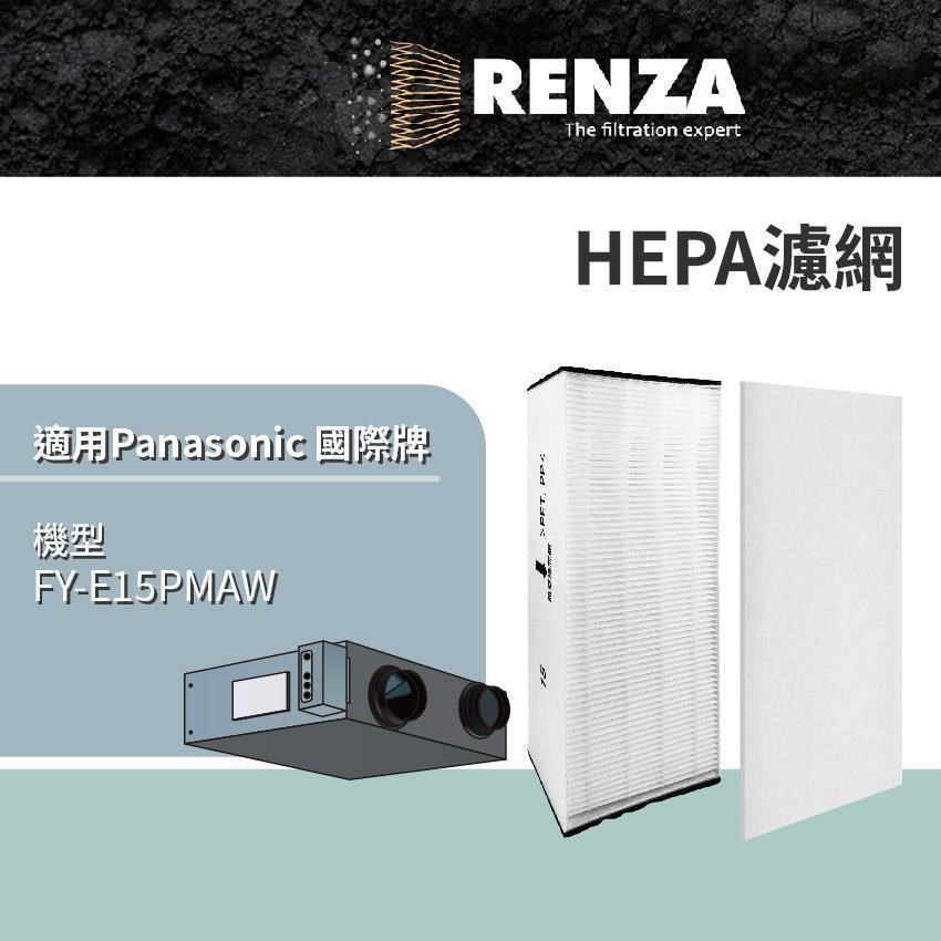 RENZA適用 Panasonic 國際牌 FY-E15PMAW 30坪 全熱交換器 HEPA濾網 濾芯