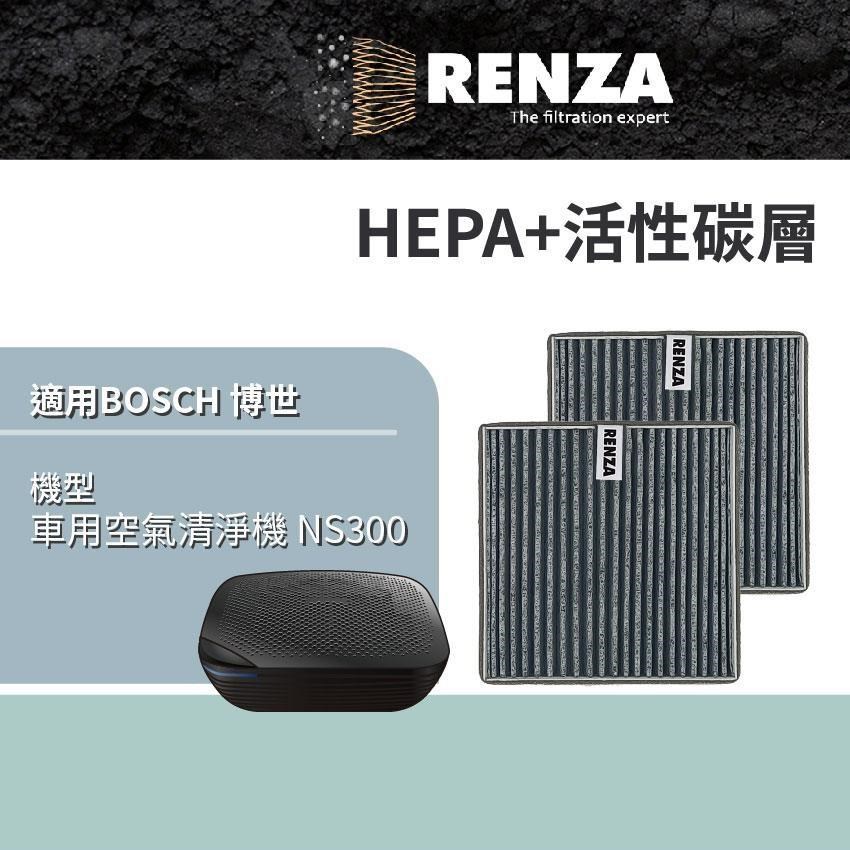 RENZA適用 BOSCH 博世 車用空氣清淨機 NS300 替代 NAF-80 HEPA活性碳 2入組