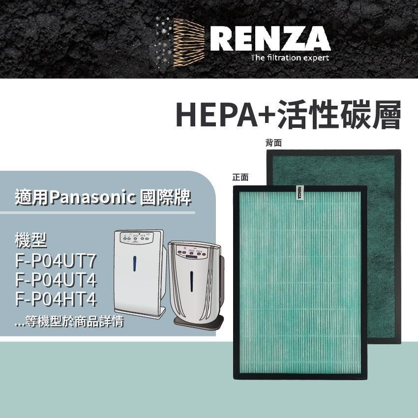 RENZA適用 Panasonic國際牌 F-P04UT7 P04UT4 P04HT4 AL-BA09CH HEPA活性碳