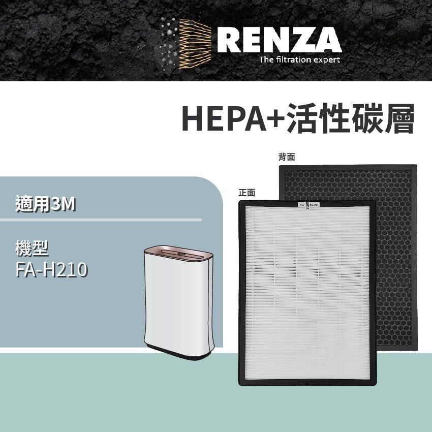 RENZ適用 3M FA-H210 超抗敏型 4-10坪 空氣清淨機 HEPA+活性碳 濾網 濾芯