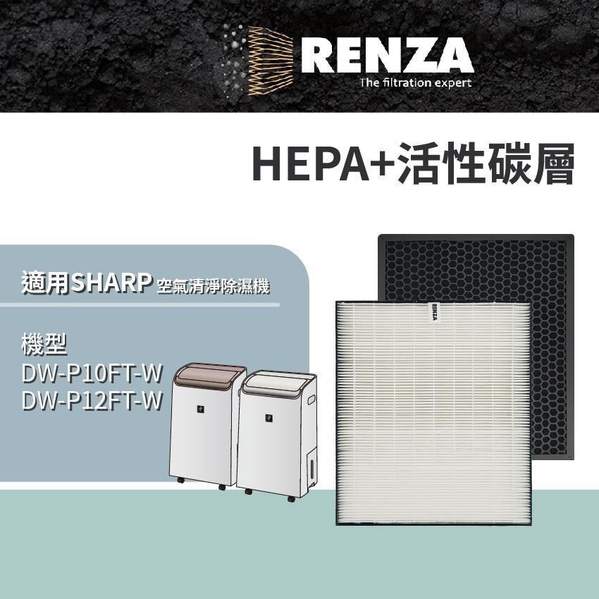 RENZA適用 Sharp 夏普 DW-P10FT-W DW-P12FT-W 空氣清淨除濕機 HEPA+活性碳