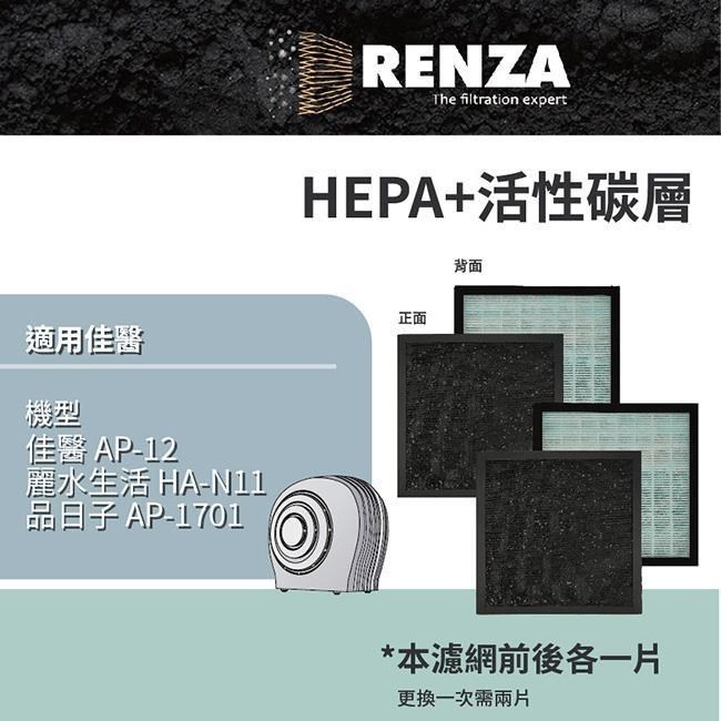 RENZA適用 佳醫 AP-12 品日子 AP-1701 麗水生活 HA-N11 空清機 HEPA活性碳