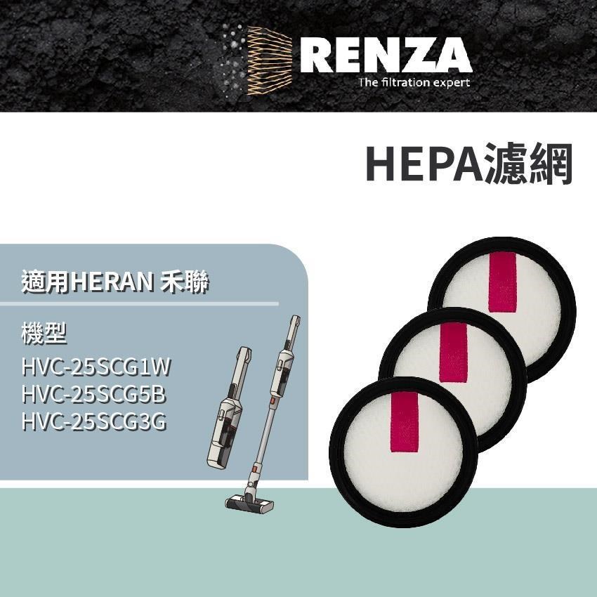 RENZA適用 HERAN 禾聯 HVC-25SCG1W HVC-25SCG5B HVC-25SCG3G 吸塵器集塵濾網