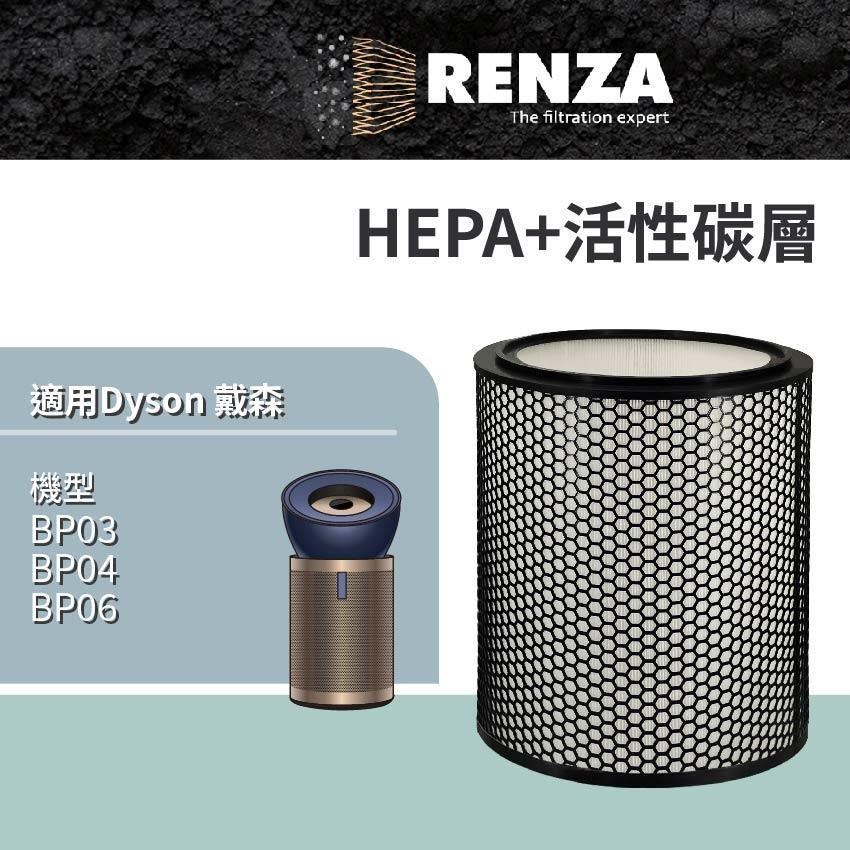 RENZA適用 Dyson 戴森 BP02 BP03 BP04 強效極靜甲醛偵測空氣清淨機 HEPA活性碳