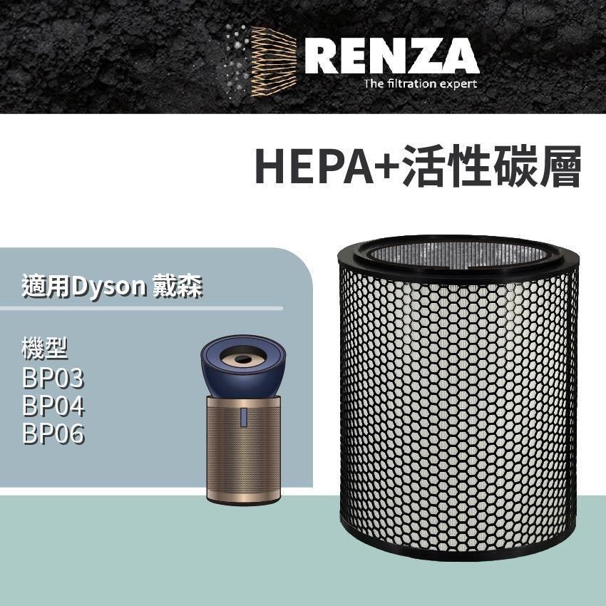 RENZA適用 Dyson 戴森 BP02 BP03 BP04 強效極靜甲醛偵測空氣清淨機 HEPA活性碳