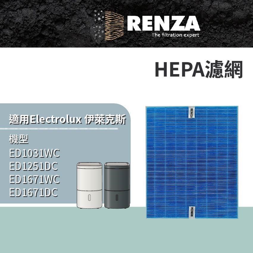 RENZA適用 Electrolux 伊萊克斯 極適家居500/700 ED1031WC ED1251DC HEPA濾網