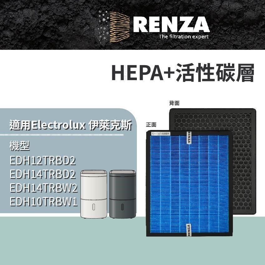 RENZA適用Electrolux伊萊克斯極適家居500/700 EDH10TRBW1 EDH12TRBD2 HEPA活性碳