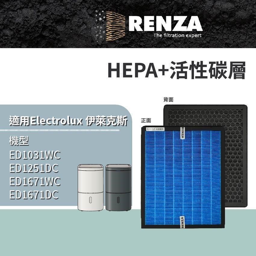 RENZA適用 Electrolux伊萊克斯 極適家居500/700 ED1031WC ED1251DC HEPA活性碳