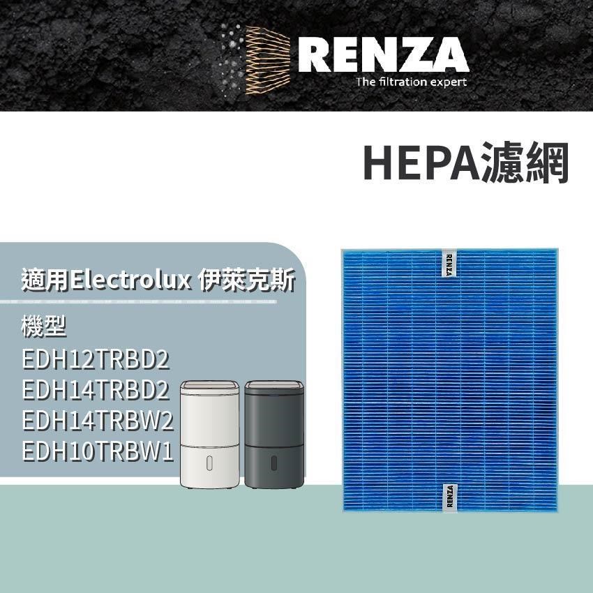 RENZA適用 Electrolux伊萊克斯極適家居500/700 EDH10TRBW1 EDH12TRBD2 HEPA濾網