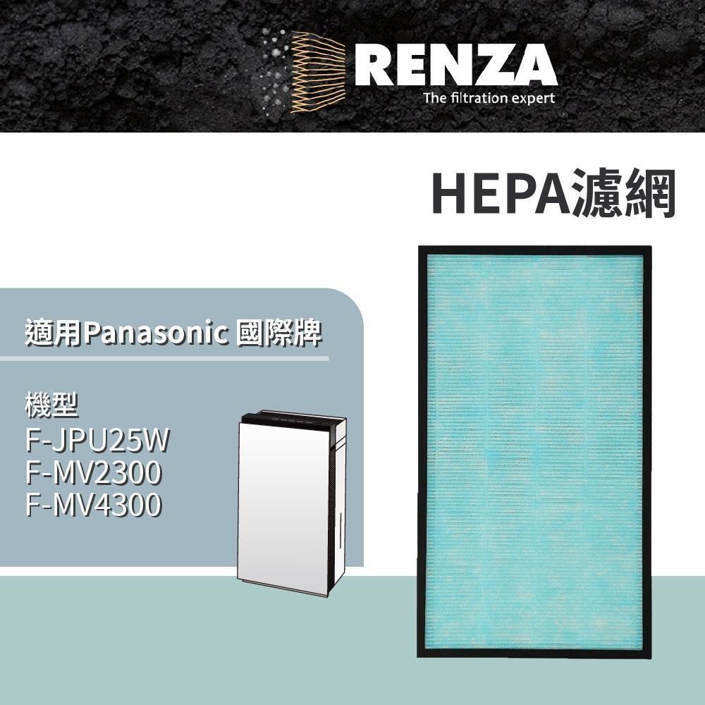 RENZA適用 Panasonic 國際牌 F-JPU25W 空氣清淨機 空間除菌脫臭機 HEPA濾網