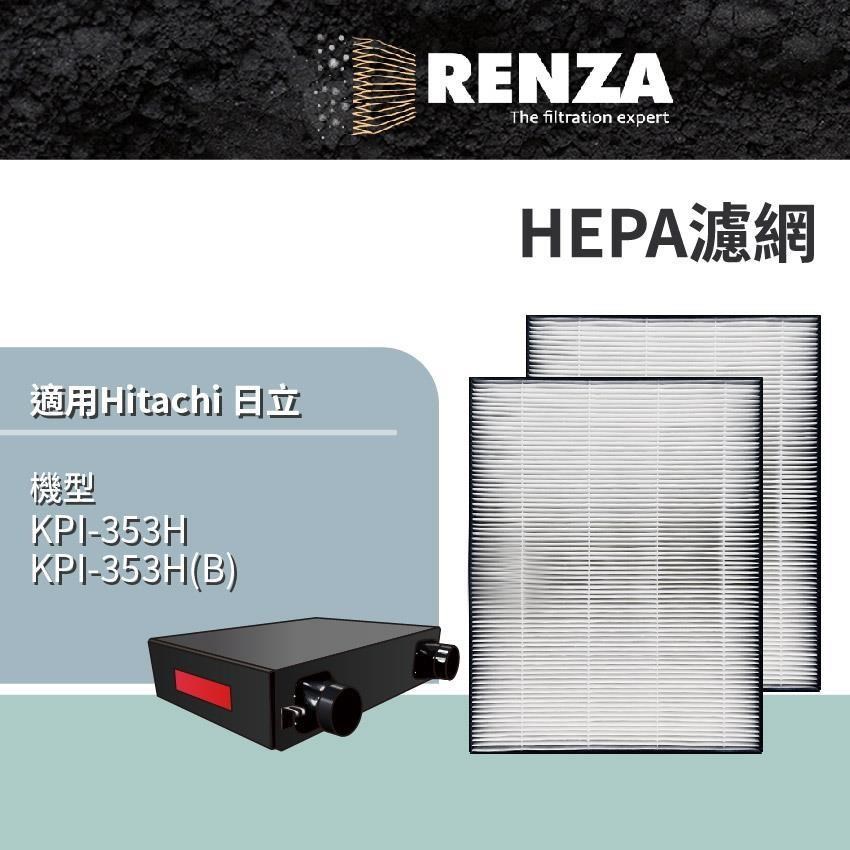 RENZA適用 Hitachi 日立 KPI-353H KPI-353H(B) 對應PM2.5全熱交換器 HEPA
