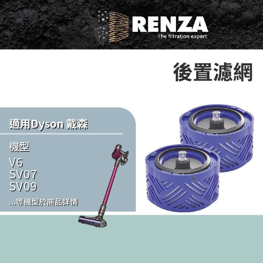 RENZA 適用 Dyson 戴森 V6 SV07 SV09 DC58 DC59 DC61 DC62 後置濾網