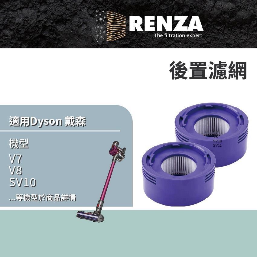 RENZA 適用 Dyson 戴森 V7 V8 SV10 SV10D SV10E SV10K SV11 SV25 後置濾網