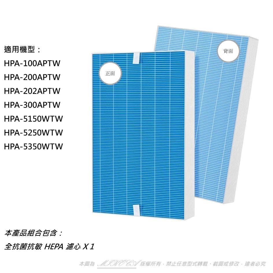 適用 Honeywell HPA-200APTW 202 HPA-5250WTW 取代 HRF-R1 空氣清淨機 濾心 濾網