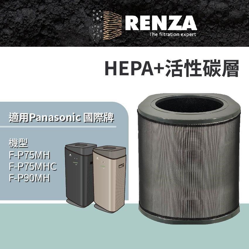 RENZA適用 Panasonic 國際牌 F-P75MH F-P90MH 空氣清淨機 HEPA+活性碳濾網