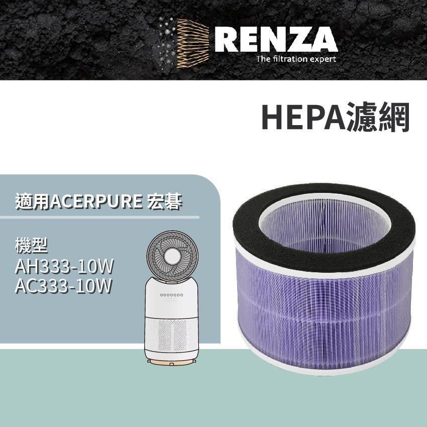 RENZA適用 Acer 宏碁 AH333-10W AC333-10W 涼淨爐涼暖空氣迴圈清淨機 HEPA