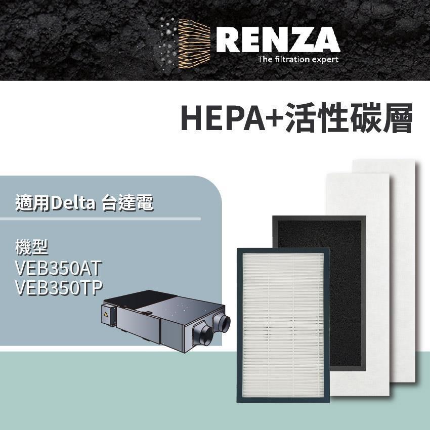 RENZA適用 Delta 臺達電 VEB350AT VEB350TP 全熱交換器 活性碳HEPA濾網4件一組