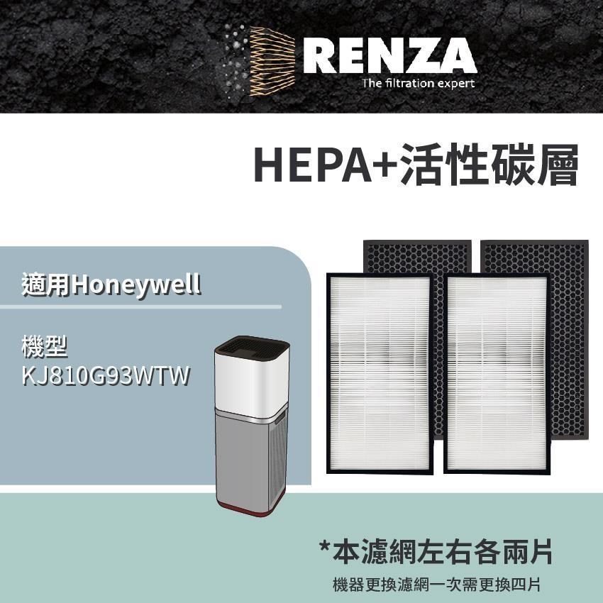 RENZA 適用 Honeywell KJ810G93WTW 智能商用級空氣清淨機 HEPA+活性碳 濾網 濾芯 濾心