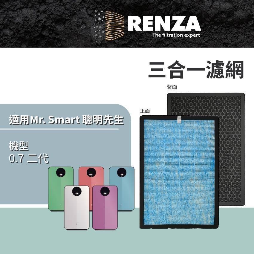RENZA適用 Mr. Smart 聰明先生 0.7 二代 空氣清淨機 HEPA+活性碳 3合1濾網