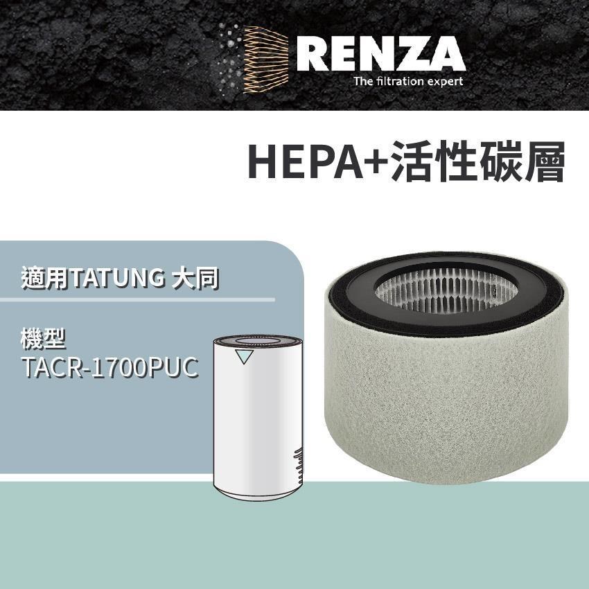 RENZA適用 Tatung 大同 TACR-1700PUC 6坪 負離子空氣清淨機 HEPA+活性碳