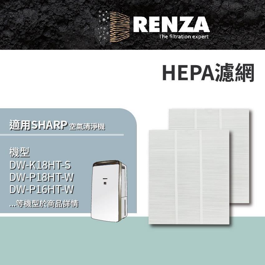 RENZA 適用Sharp 夏普 DW-K18HT-S P18HT-W P16HT-W P16HT-G 空氣清淨除濕機 HEPA濾網