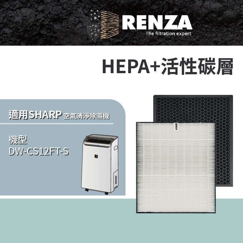 RENZA適用 SHARP夏普 DW-CS12FT-S 12公升自動除菌離子空氣清淨除濕機 HEPA活性碳濾網