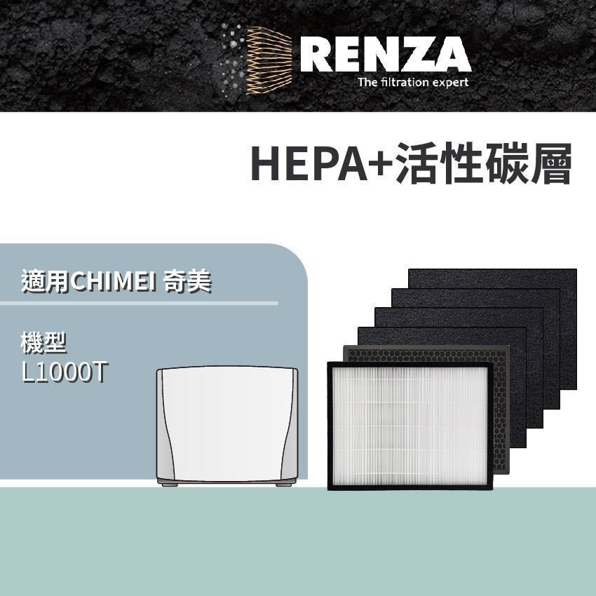 RENZA適用 CHIMEI 奇美 L1000T 空氣清淨機 HEPA+活性碳 濾網 濾芯 濾心