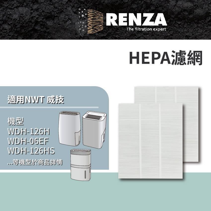 RENZA適用 NWT威技 WDH-126H 06EF 126HS 189W 1920EAS 1025A 除濕機HEPA濾網 2入組